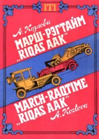 Марш-рэгтайм Rigas AAK.jpg