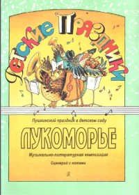 Лукоморье. Музыкально-литературная композиция. Сценарий с нотами-min.jpg