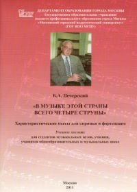 В музыке этой страны всего четыре струны. Характеристические пьесы для скрипки и фортепиано.jpg