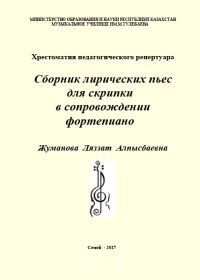 Сборник лирических пьес для скрипки в сопровождении фортепиано.jpg