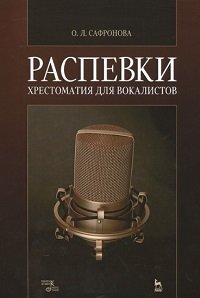 Распевки. Хрестоматия для вокалистов.jpg