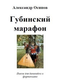 Губинский марафон. Выпуски 1,2.jpg Губинский марафон. Выпуски 1,2.jpg