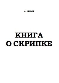 Книга о скрипке.jpg