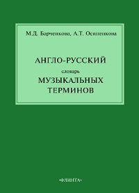 Англо-русский словарь музыкальных терминов.jpg