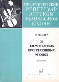 36 элементарных прогрессивных этюдов для скрипки.jpg