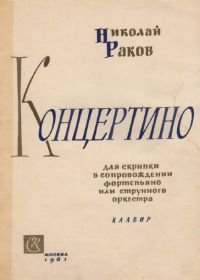 Концертино для скрипки в сопровождении фортепьяно или струнного оркестра.jpg Концертино для скрипки в сопровождении фортепьяно или струнного оркестра.jpg