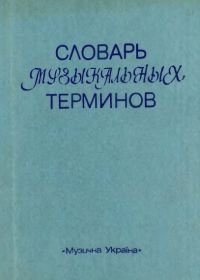 Словарь музыкальных терминов.jpg