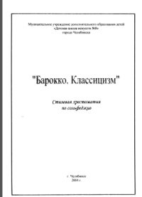 Барокко. Классицизм. Стилевая хрестоматия по сольфеджио.jpg