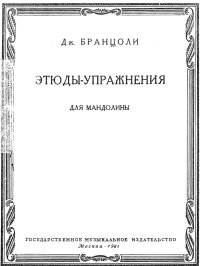 Этюды-упражнения для мандолины.jpg