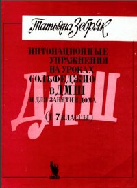  упражнения с аккомпанементом на уроках сольфеджио в ДМШ и для занятий дома (1-7 классы)-min...jpg