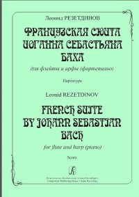 Французская сюита Иоганна Себастьяна Баха. Для флейты и арфы (фортепиано).jpg