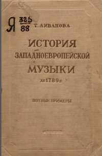 История западноевропейской музыки до 1789 г. Нотные примеры-min.jpg