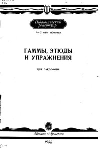 Гаммы, этюды и упражнения для саксофона. 1-3 годы обучения.jpg