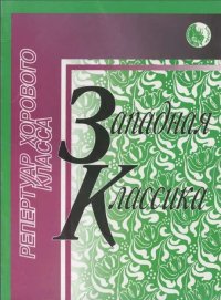 Репертуар хорового класса. Западная классика-min.jpg