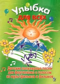 для всех. Детские популярные песни для фортепиано с голосом из мультфильмов и фильмов. Выпуск...jpg для всех. Детские популярные песни для фортепиано с голосом из мультфильмов и фильмов. Выпуск...jpg