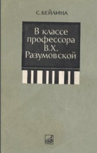 В классе профессора В.Х. Разумовской.jpg