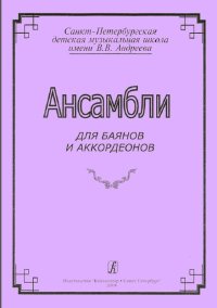 Ансамбли для баянов и аккордеонов.jpg