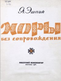 Хоры без сопровождения.jpg