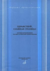 , славная столица. Хоровые произведения русских и советских композиторов без сопровождения...jpg