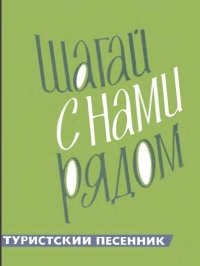 Шагай с нами рядом. Туристский песенник. Для пения под гитару.jpg