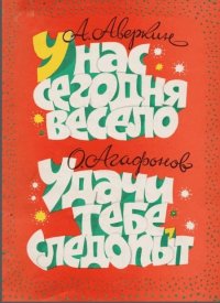  нас сегодня весело. О. Агафонов. Удачи тебе следопыт. Песни для младшего и среднего школьного...jpg