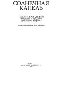  капель. Песни для детей младшего и среднего школьного возраста в сопровождении фортепиано...jpg