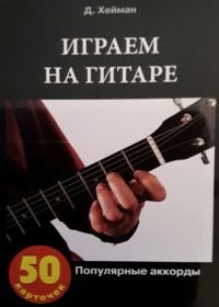 Играем на гитаре. Популярные аккорды.jpg