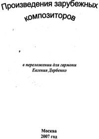 Е. Дербенко. Произведения зарубежных композиторов в переложении для гармони.jpg