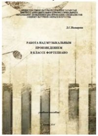 Работа над музыкальным произведением в классе фортепиано.jpg