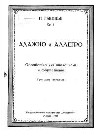 Адажио и аллегро. Обработка для виолончели и фортепиано-min.jpg