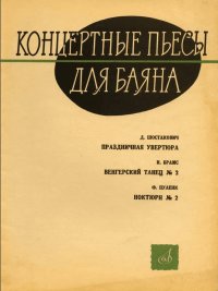 Концертные пьесы для баяна Праздничная увертюра. Венгерский танец 2 Ноктюрн 2.jpg