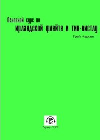 Основной курс по ирландской флейте и тин-вистлу.jpg