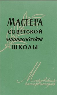 Мастера советской пианистической школы.jpg