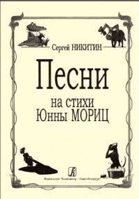 Песни на стихи Юнны Мориц.jpg