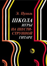 Э. Пухоль. Школа Игры На Шестиструнной Гитаре | Форум Педагогов