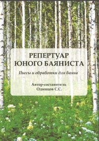 Репертуар юного баяниста. Пьесы и обработки для баяна-min (1).jpg