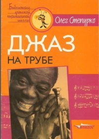Джаз на трубе.jpg