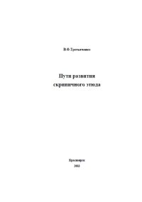 Пути развития скрипичного этюда.jpg