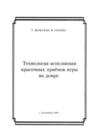 Технология исполнения красочных приемов игры на домре.jpg