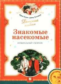 Знакомые насекомые. Музыкальный сборник. Переложение для фортепиано с голосом (1)-min.jpg