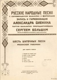  народные песни с сопровождением балалайки и фортепиано Шесть шуточных песен Рязанской губерни...jpg