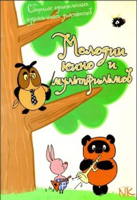 Мелодии кино и мульфильмов. Сборник одноголосных музыкальных диктантов (1)-min.jpg