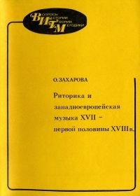 Риторика и западноевропейская музыка XVII - первой половины XVIII века. Принципы, приемы.jpg