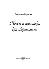 Пьесы и ансамбли для фортепиано.jpg