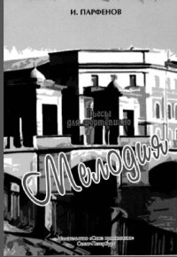 Мелодия. Пьесы для фортепиано.jpg Мелодия. Пьесы для фортепиано.jpg