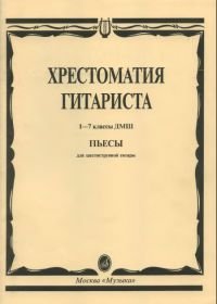 Хрестоматия гитариста. 1-7 классы ДМШ.jpg