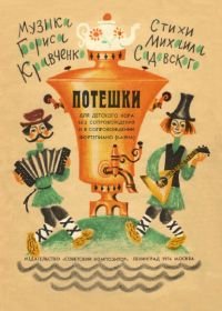 Потешки. Для детского хора без сопровождения и в сопровождении фортепиано (баяна).jpg