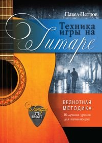 Техника игры на гитаре. Безнотная методика. 10 лучших уроков для начинающих.jpg