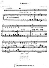Бойцы идут. В. Кикта. В. Татаринов. Ноты. Слова.