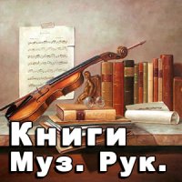 Книги_для_музыкального_руководителя.jpg